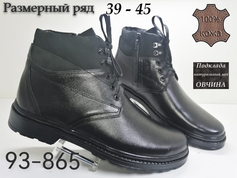 МУЖСКИЕ БОТИНКИ 93-865